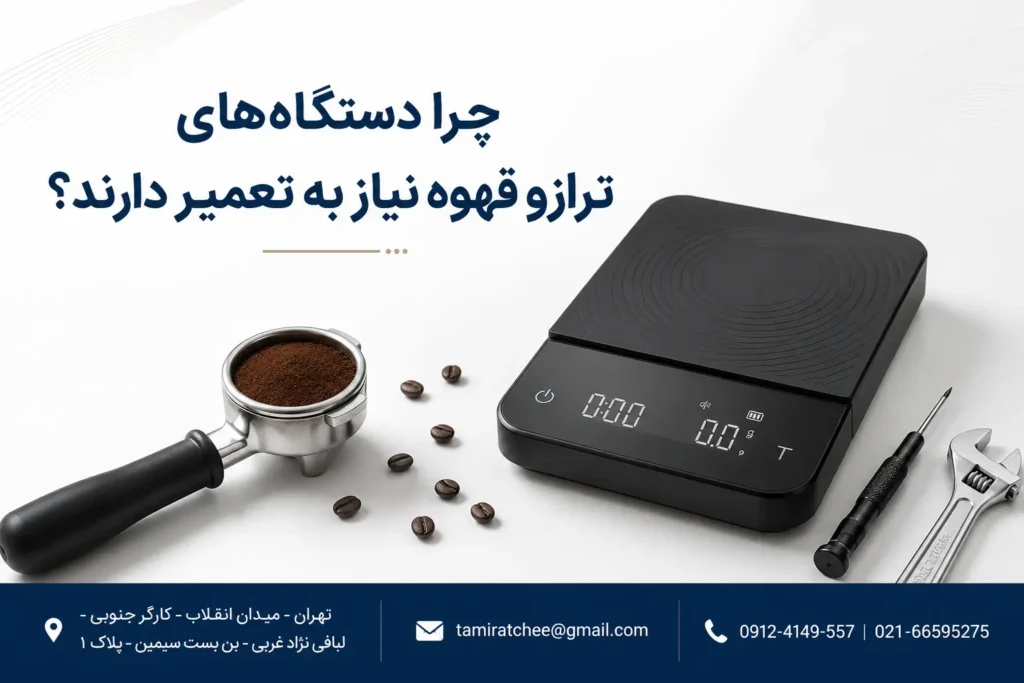 تعمیر تخصصی ترازو قهوه