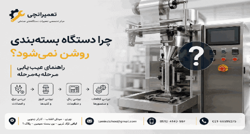 چرا دستگاه بسته بندی روشن نمی‌شود؟ راهنمای کامل عیب‌یابی و رفع مشکل