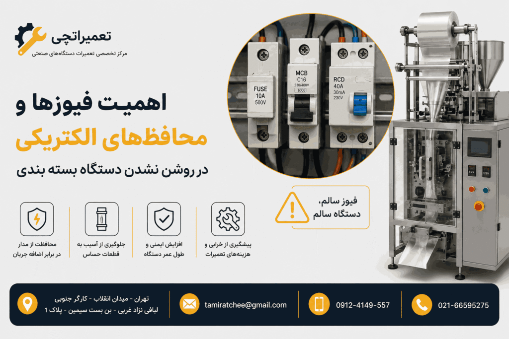 روشن نشدن دستگاه بسته بندی