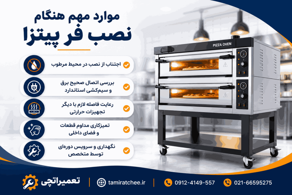 علت خاموش شدن فر پیتزا