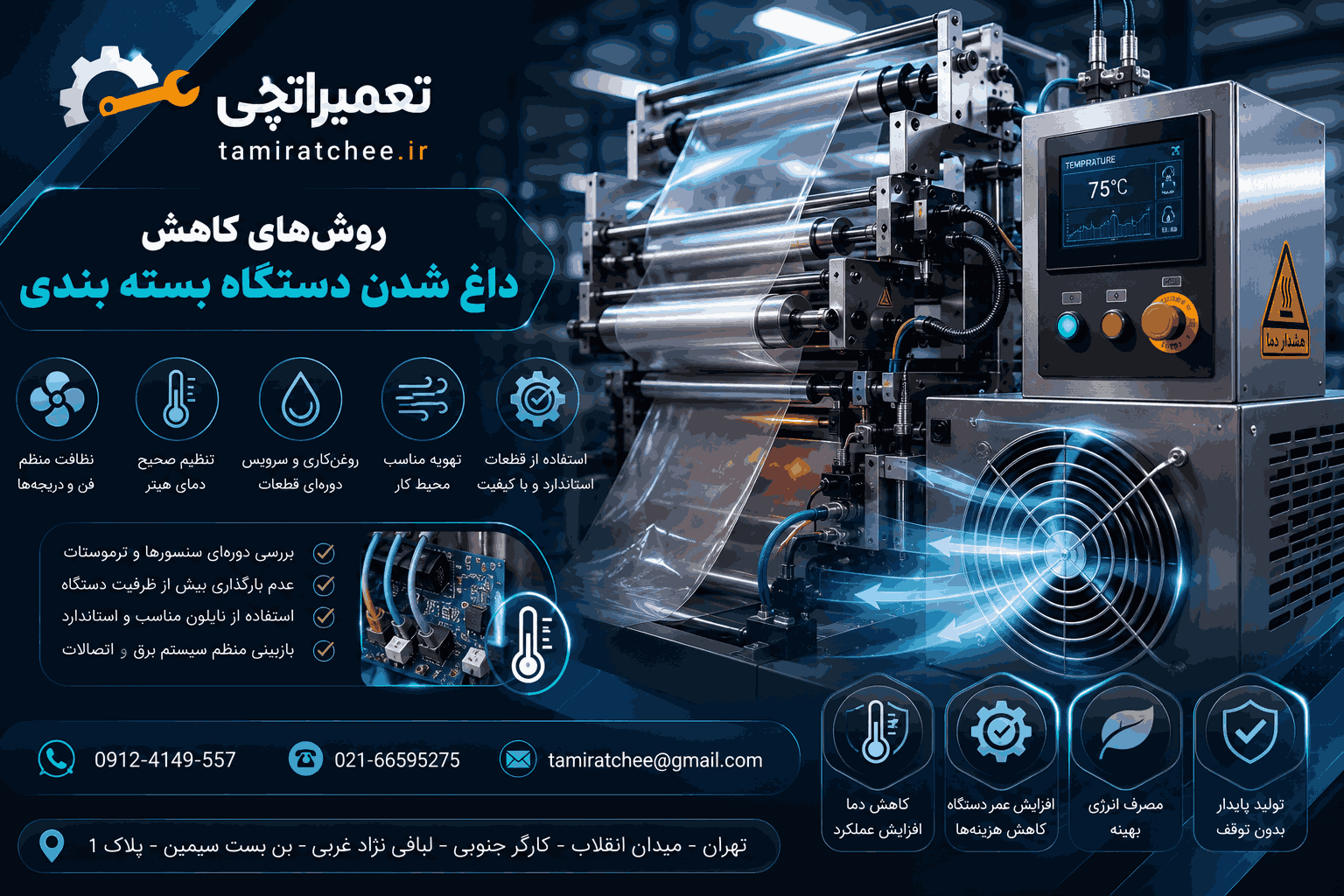 داغ شدن دستگاه بسته بندی