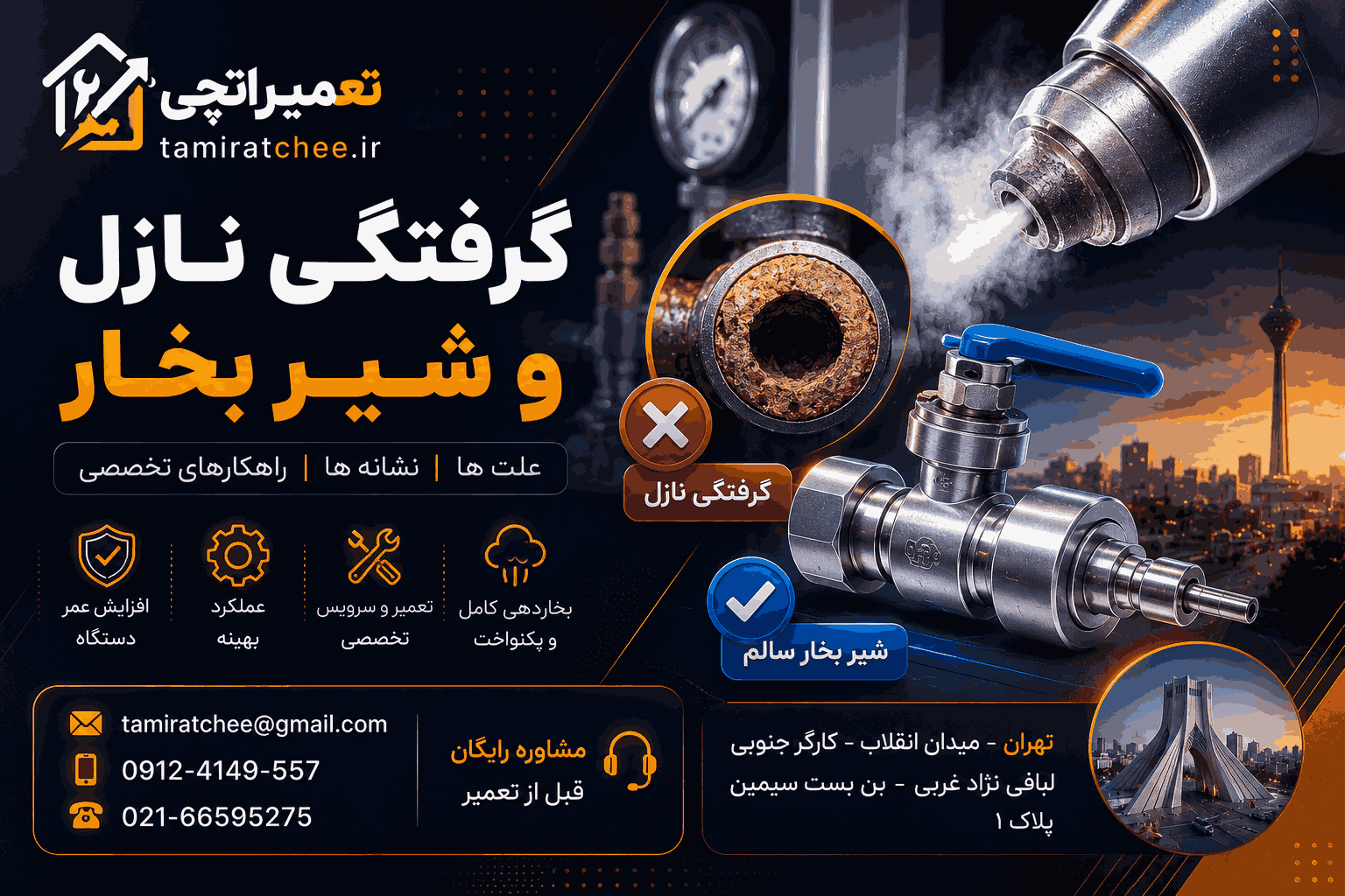 گرفتگی نازل و شیر بخار