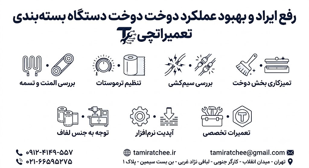 روشهای رفع ایراد و بهبود عملکرد دوخت دستگاه بستهبندی