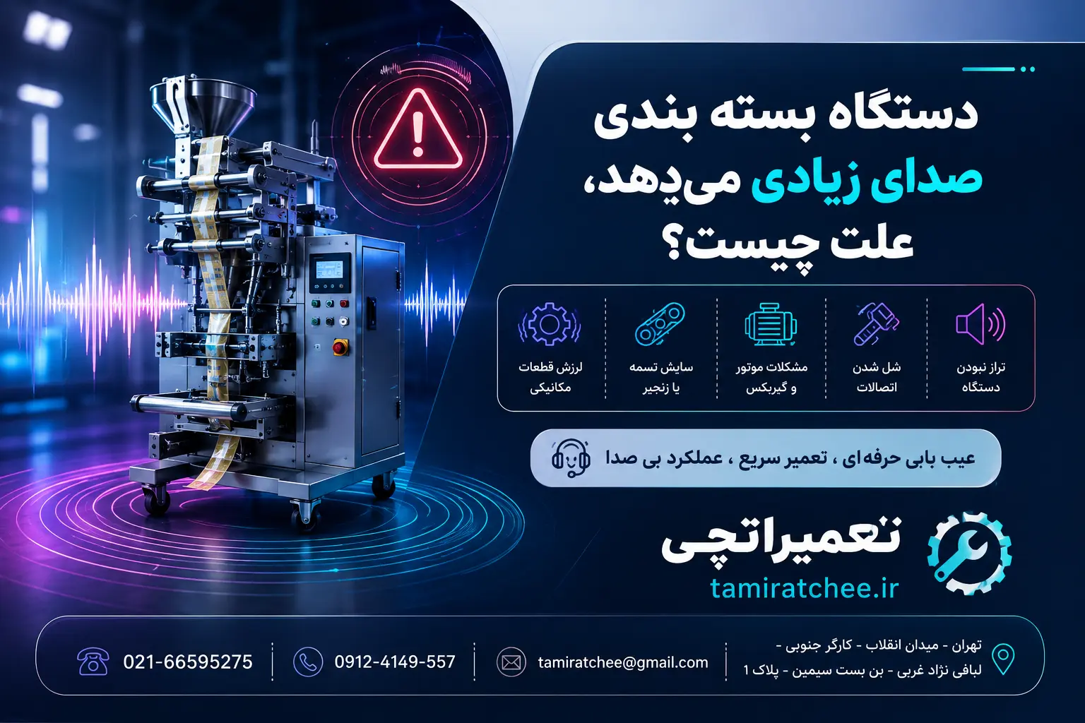 دستگاه بسته بندی صدای زیادی می‌دهد، علت چیست؟