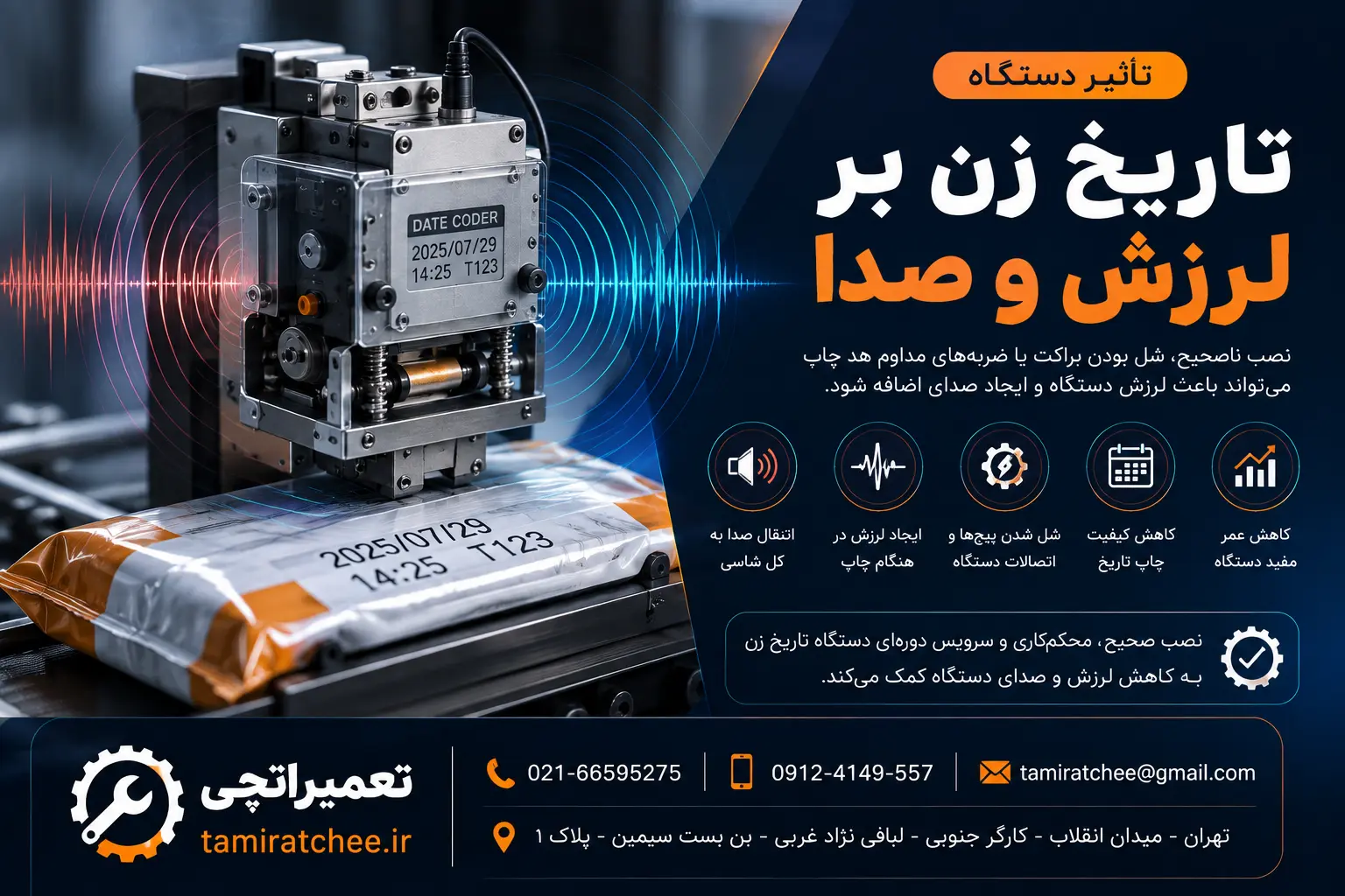 تاثیر دستگاه تاریخ زن بر لرزش و صدا