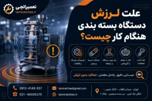 علت لرزش دستگاه بسته بندی هنگام کار چیست؟