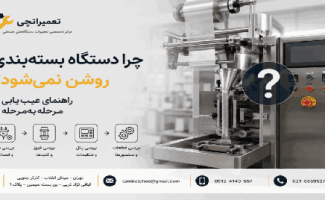 چرا دستگاه بسته بندی روشن نمی‌شود؟ راهنمای کامل عیب‌یابی و رفع مشکل