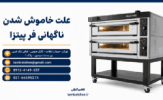 علت خاموش شدن ناگهانی فر پیتزا