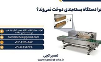 چرا دستگاه بسته‌بندی دوخت نمی‌زند؟ بررسی علت‌ها و راه‌حل‌ها