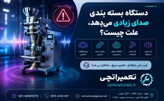 دستگاه بسته بندی صدای زیادی می‌دهد، علت چیست؟