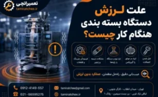 علت لرزش دستگاه بسته بندی هنگام کار چیست؟