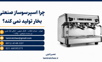چرا اسپرسوساز صنعتی بخار تولید نمی‌ کند؟